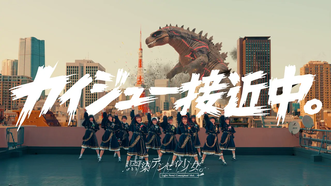 カイジュー接近中。 — 点染テンセイ少女。
