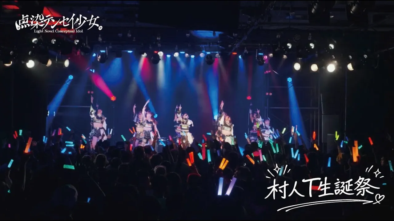 村人T 転生生誕LIVE映像2026 — 点染テンセイ少女。