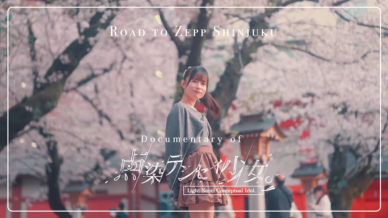 ROAD TO ZEPP SHINJUKU — 点染テンセイ少女。