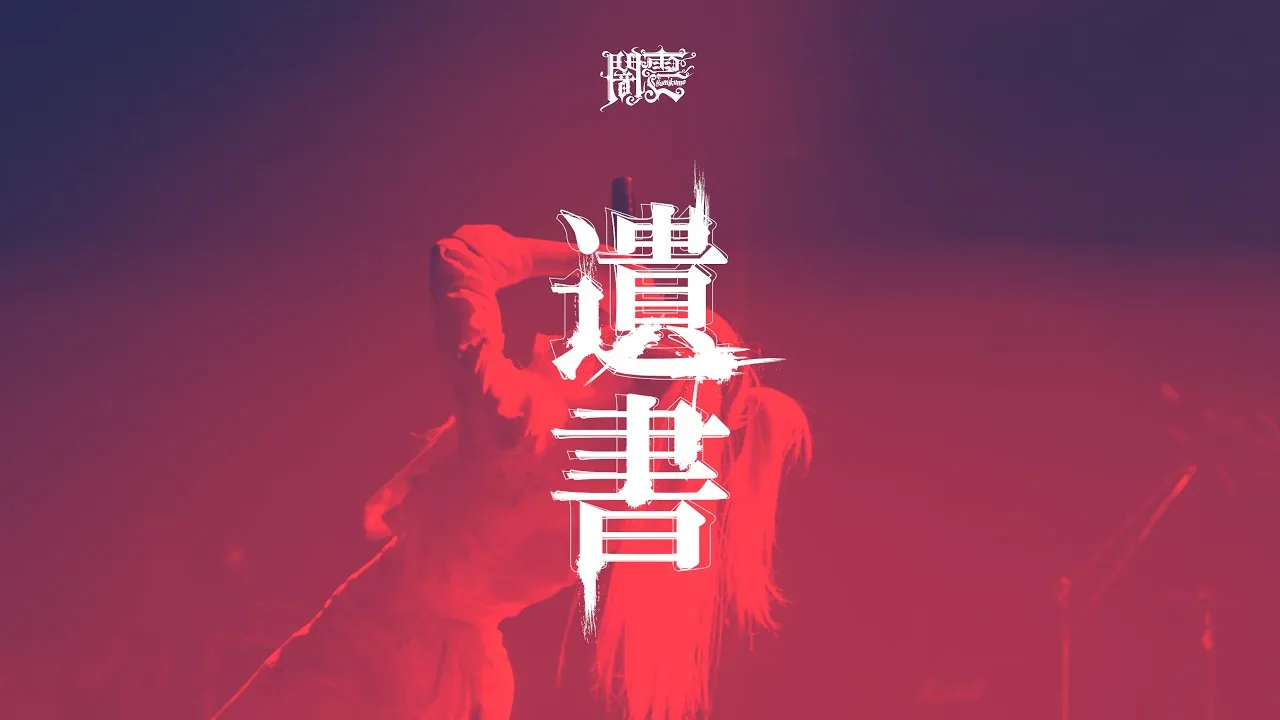 遺書 trailer — 闇雲